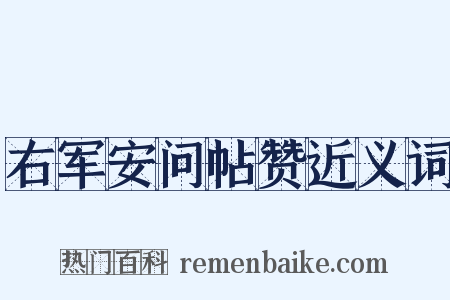右军安问帖赞近义词是什么意思的图片